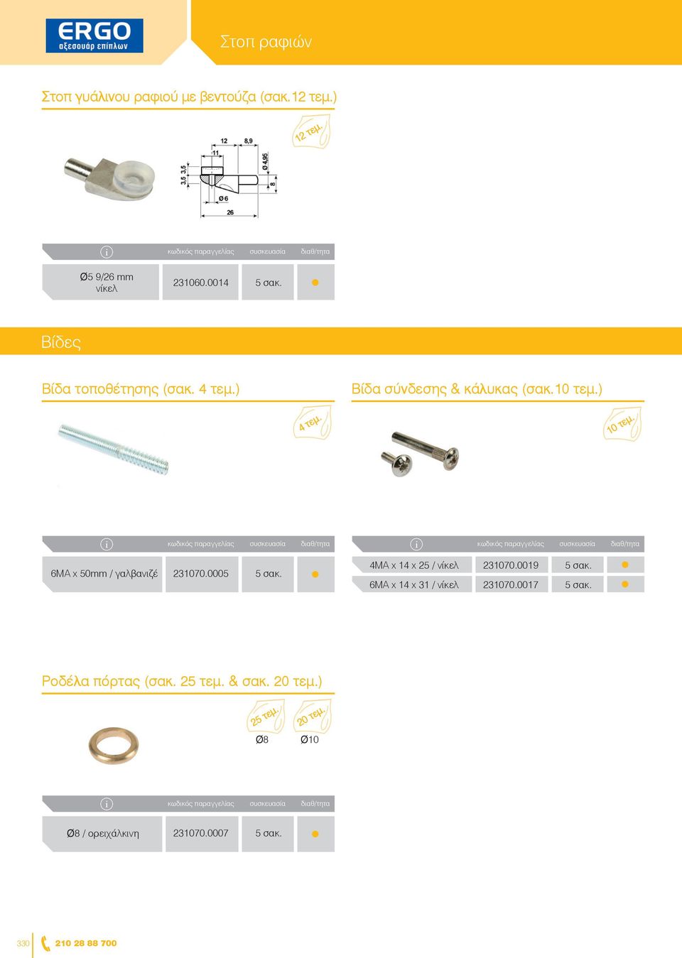 6ΜΑ x 50mm / γαλβανιζέ 231070.0005 4ΜΑ x 14 x 25 / νίκελ 6ΜΑ x 14 x 31 / νίκελ 231070.