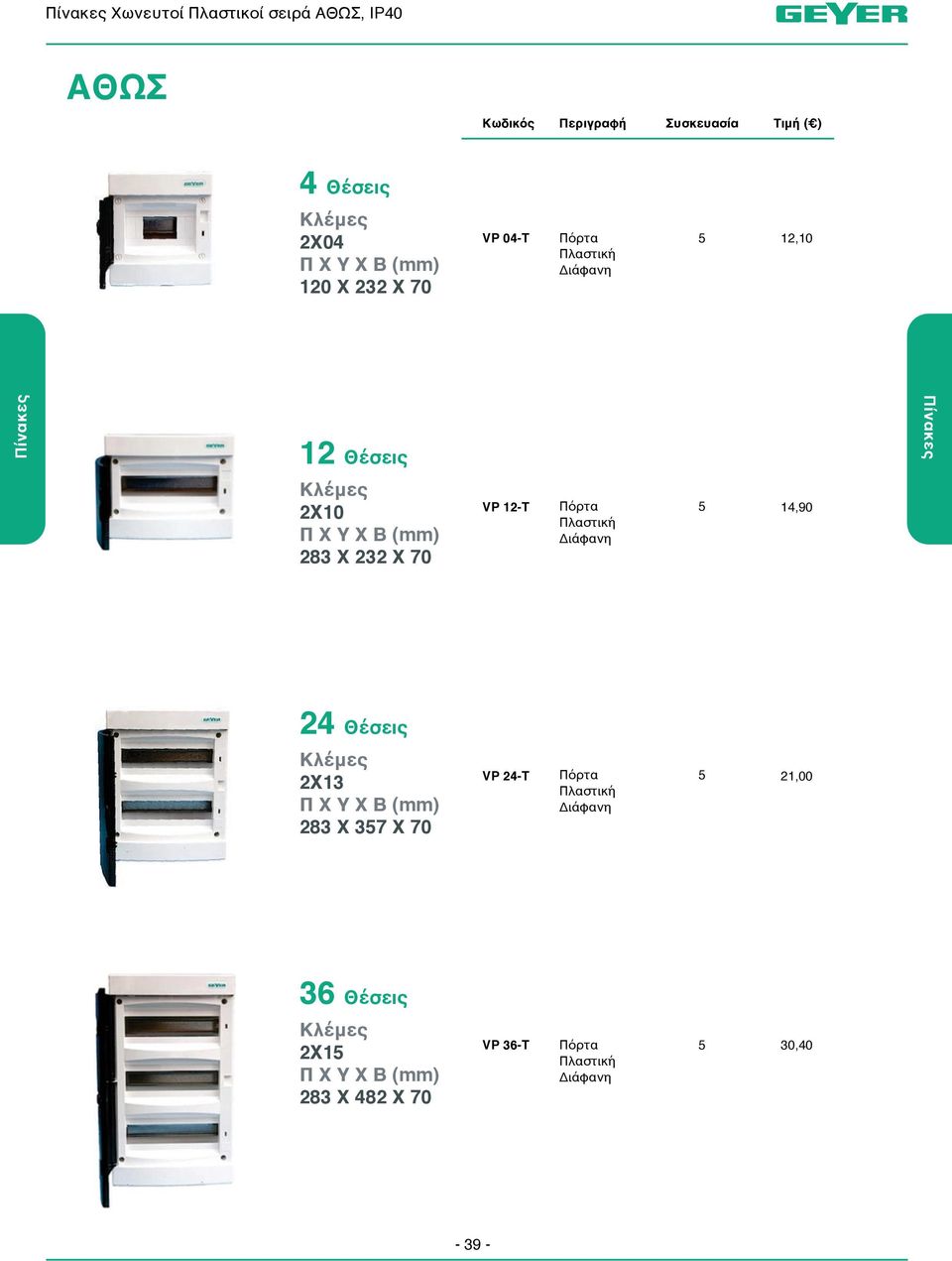 Θέσεις Πίνακες 2X 283 Χ 232 Χ 70 VP 12-T 5 14,90 24 Θέσεις 2X13 283 Χ