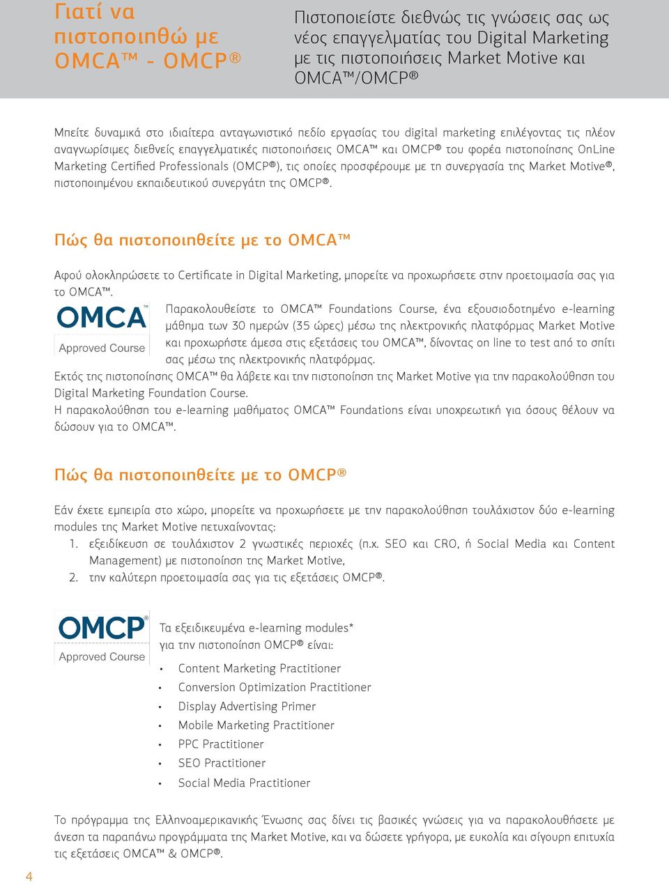 Professionals (OMCP ), τις οποίες προσφέρουμε με τη συνεργασία της Market Motive, πιστοποιημένου εκπαιδευτικού συνεργάτη της OMCP.