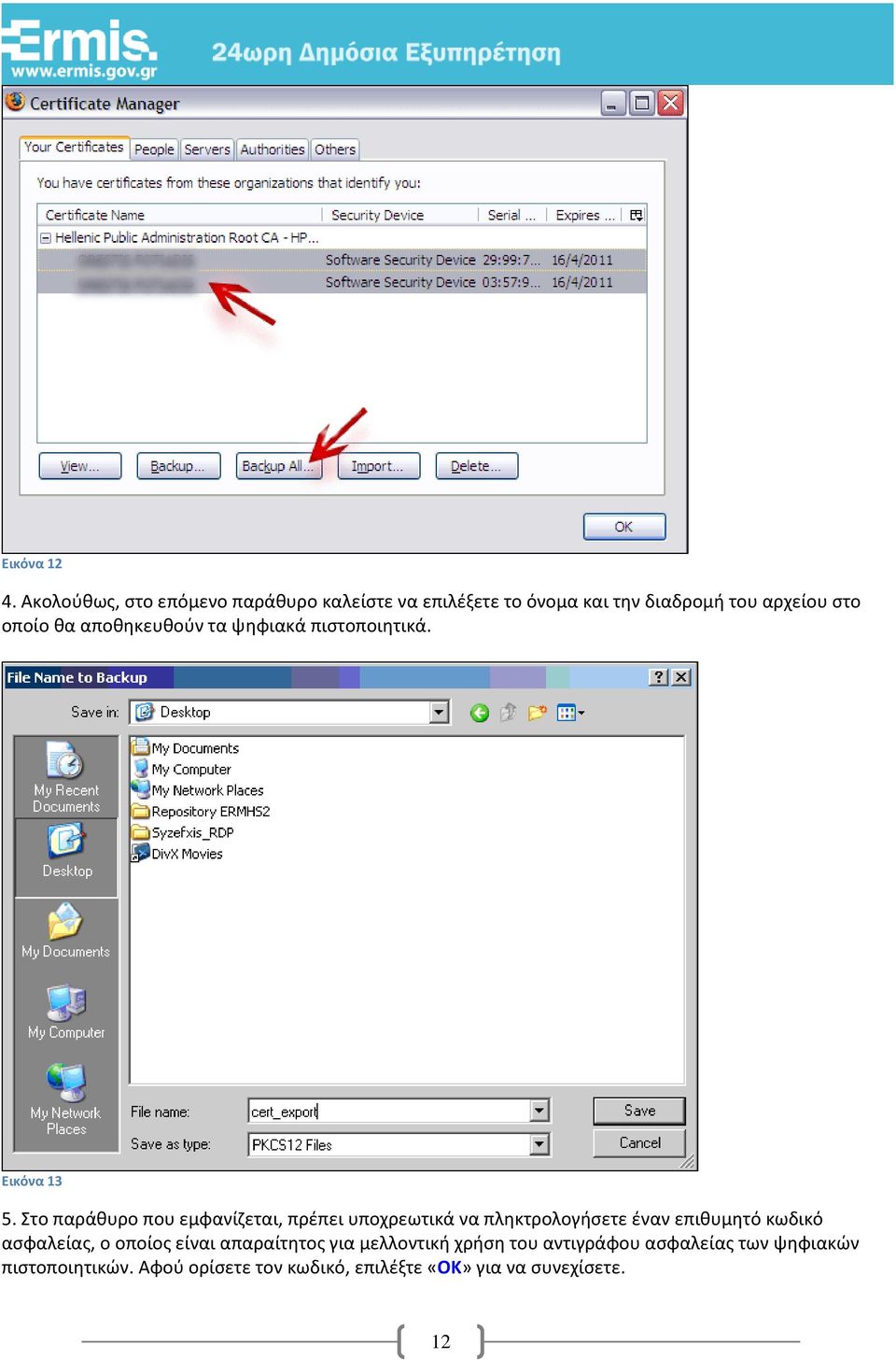 αποθηκευθούν τα ψηφιακά πιστοποιητικά. Εικόνα 13 5.
