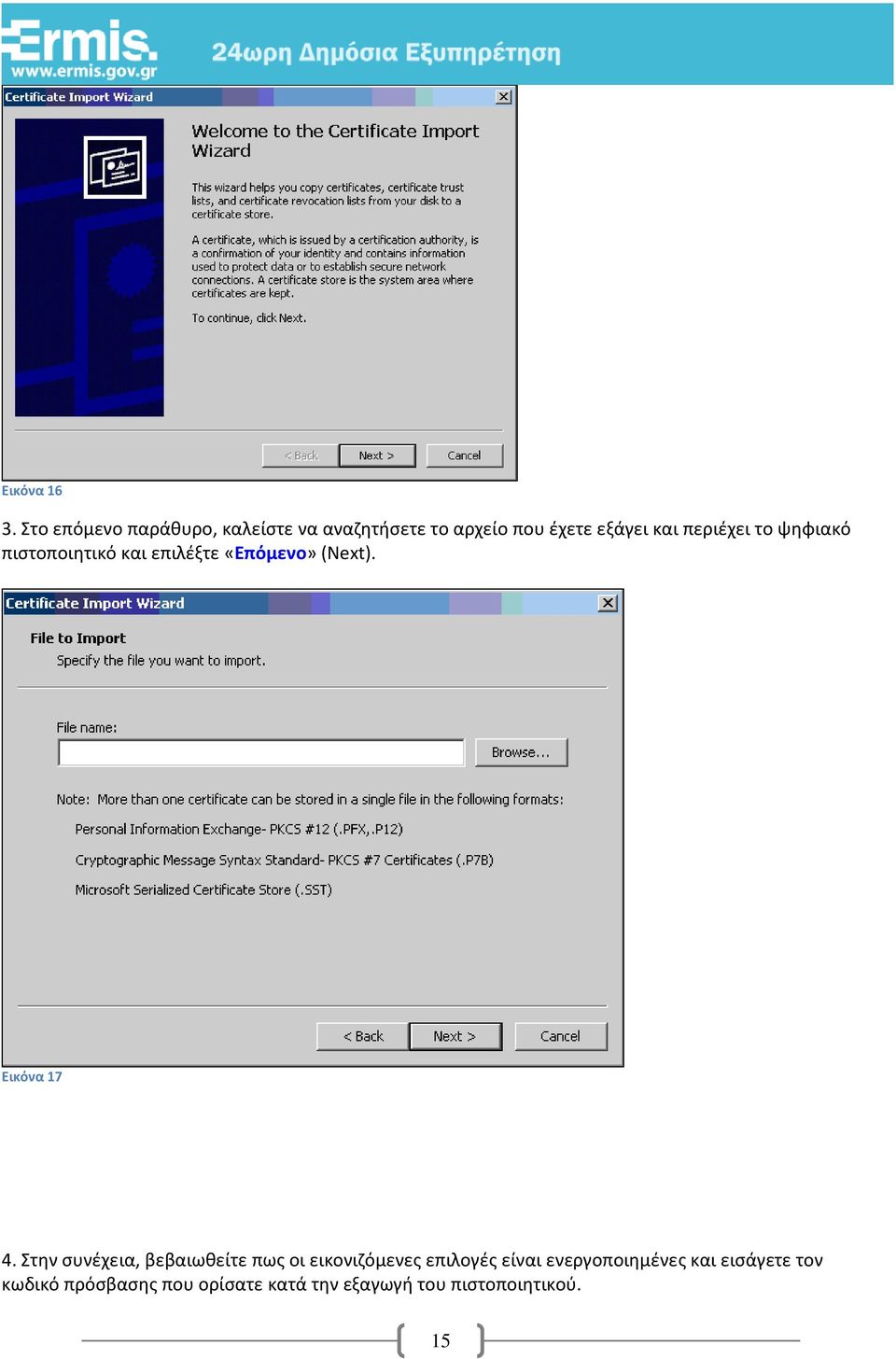 περιέχει το ψηφιακό πιστοποιητικό και επιλέξτε «Επόμενο» (Next). Εικόνα 17 4.