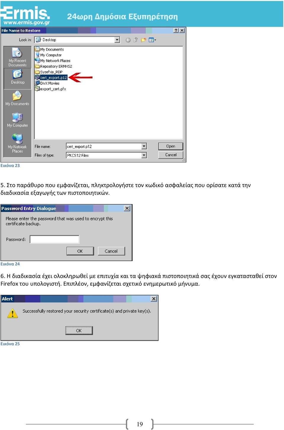 την διαδικασία εξαγωγής των πιστοποιητικών. Εικόνα 24 6.