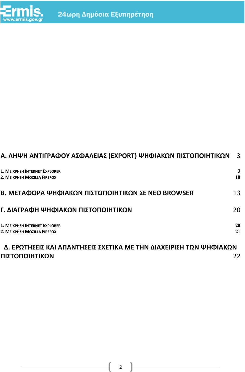 ΜΕΤΑΦΟΡΑ ΨΗΦΙΑΚΩΝ ΠΙΣΤΟΠΟΙΗΤΙΚΩΝ ΣΕ ΝΕΟ BROWSER 13 Γ. ΔΙΑΓΡΑΦΗ ΨΗΦΙΑΚΩΝ ΠΙΣΤΟΠΟΙΗΤΙΚΩΝ 20 1.