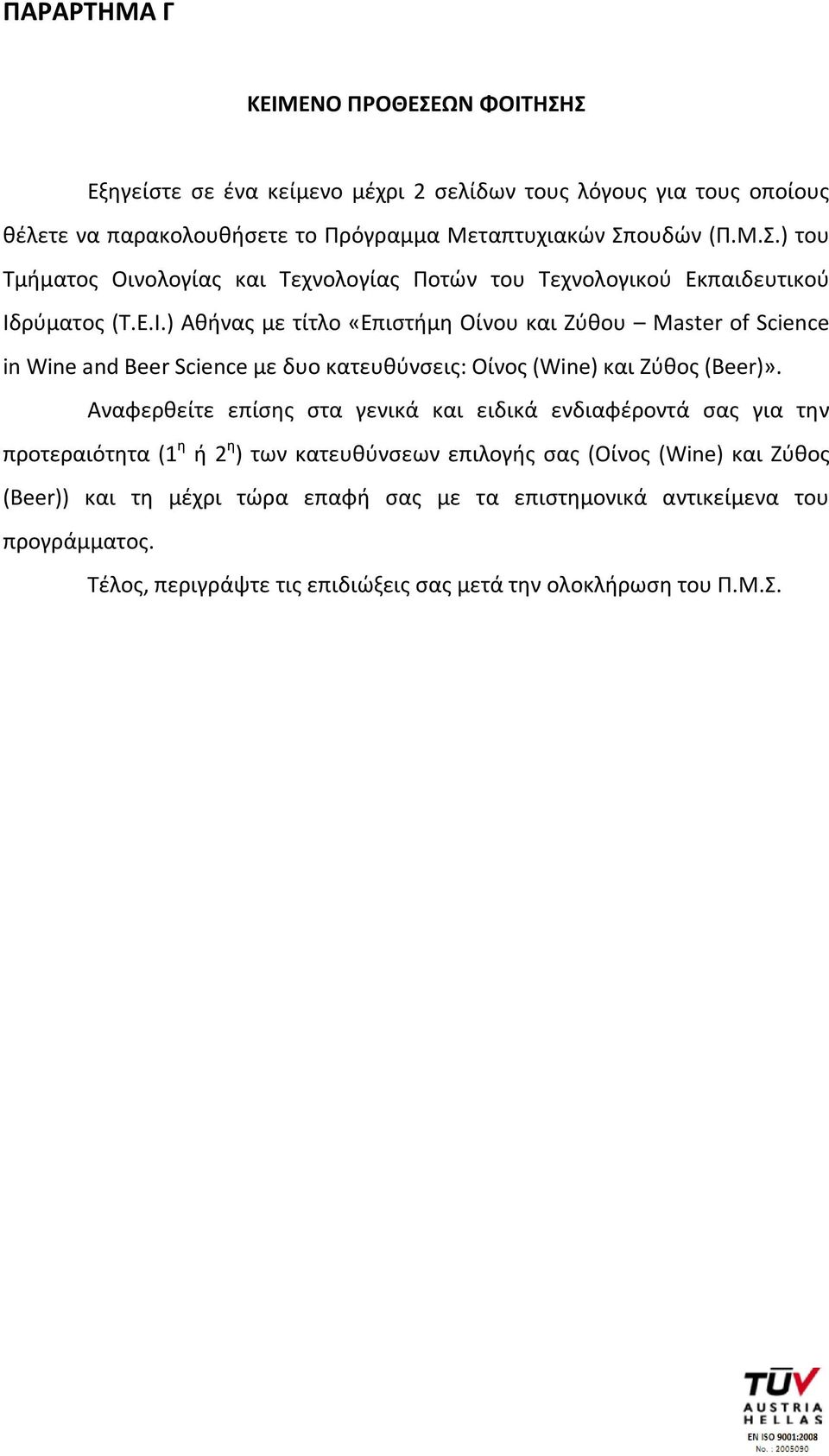 Αναφερθείτε επίσης στα γενικά και ειδικά ενδιαφέροντά σας για την προτεραιότητα (1 η ή 2 η ) των κατευθύνσεων επιλογής σας (Oίνος (Wine) και Ζύθος (Beer)) και τη μέχρι τώρα