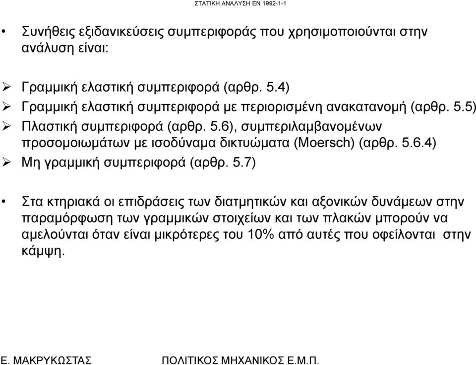 6), συμπεριλαμβανομένων μβ μ προσομοιωμάτων με ισοδύναμα δικτυώματα (Moersch) (αρθρ. 5.