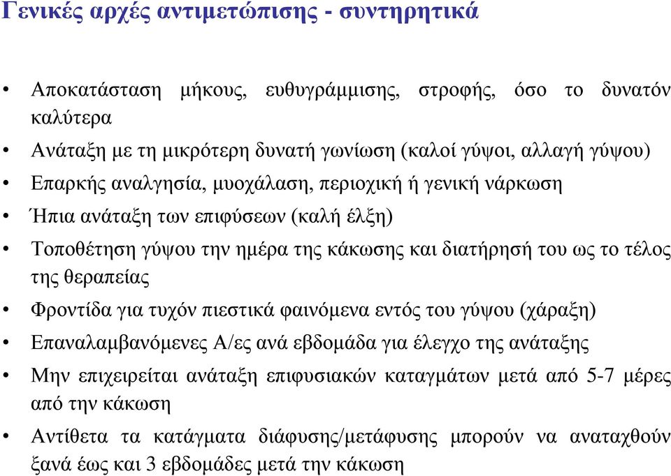 ως το τέλος της θεραπείας Φροντίδα για τυχόν πιεστικά φαινόμενα εντός του γύψου (χάραξη) Επαναλαμβανόμενες Α/ες ανά εβδομάδα για έλεγχο της ανάταξης Μην επιχειρείται