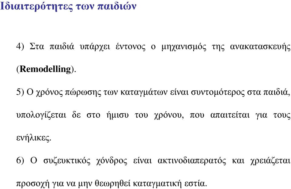 5) Ο χρόνος πώρωσης των καταγμάτων είναι συντομότερος στα παιδιά, υπολογίζεται δε στο