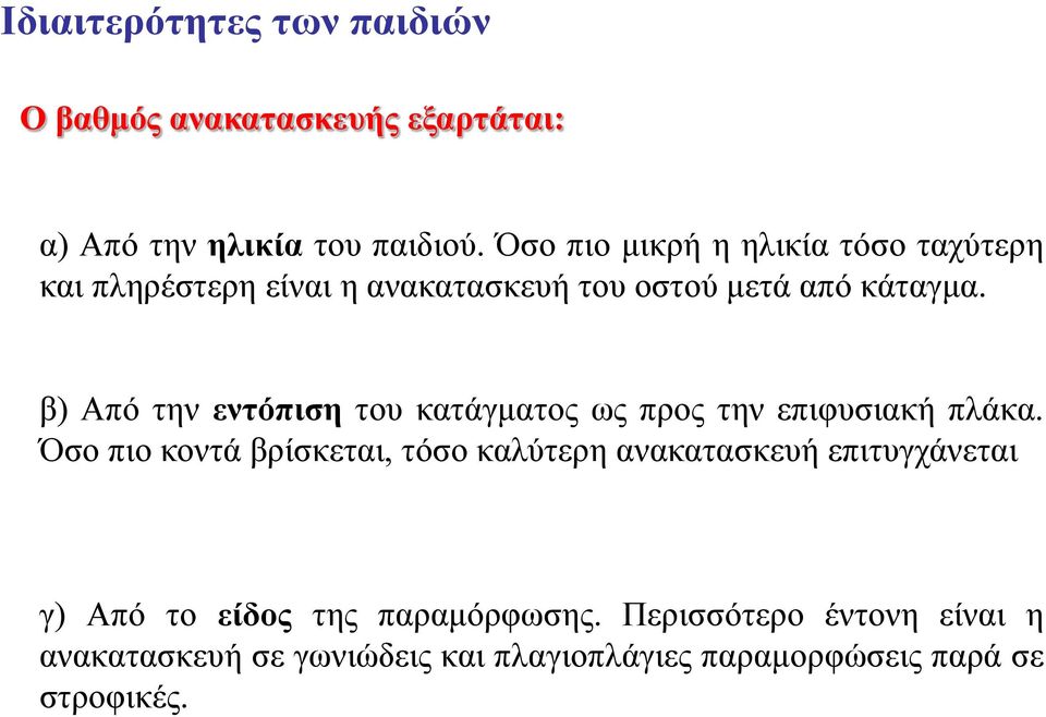 β) Από την εντόπιση του κατάγματος ως προς την επιφυσιακή πλάκα.