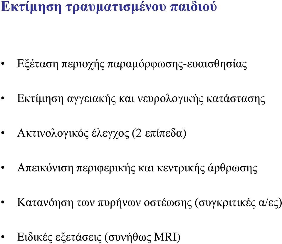 κατάστασης Ακτινολογικός έλεγχος (2 επίπεδα) Απεικόνιση περιφερικής