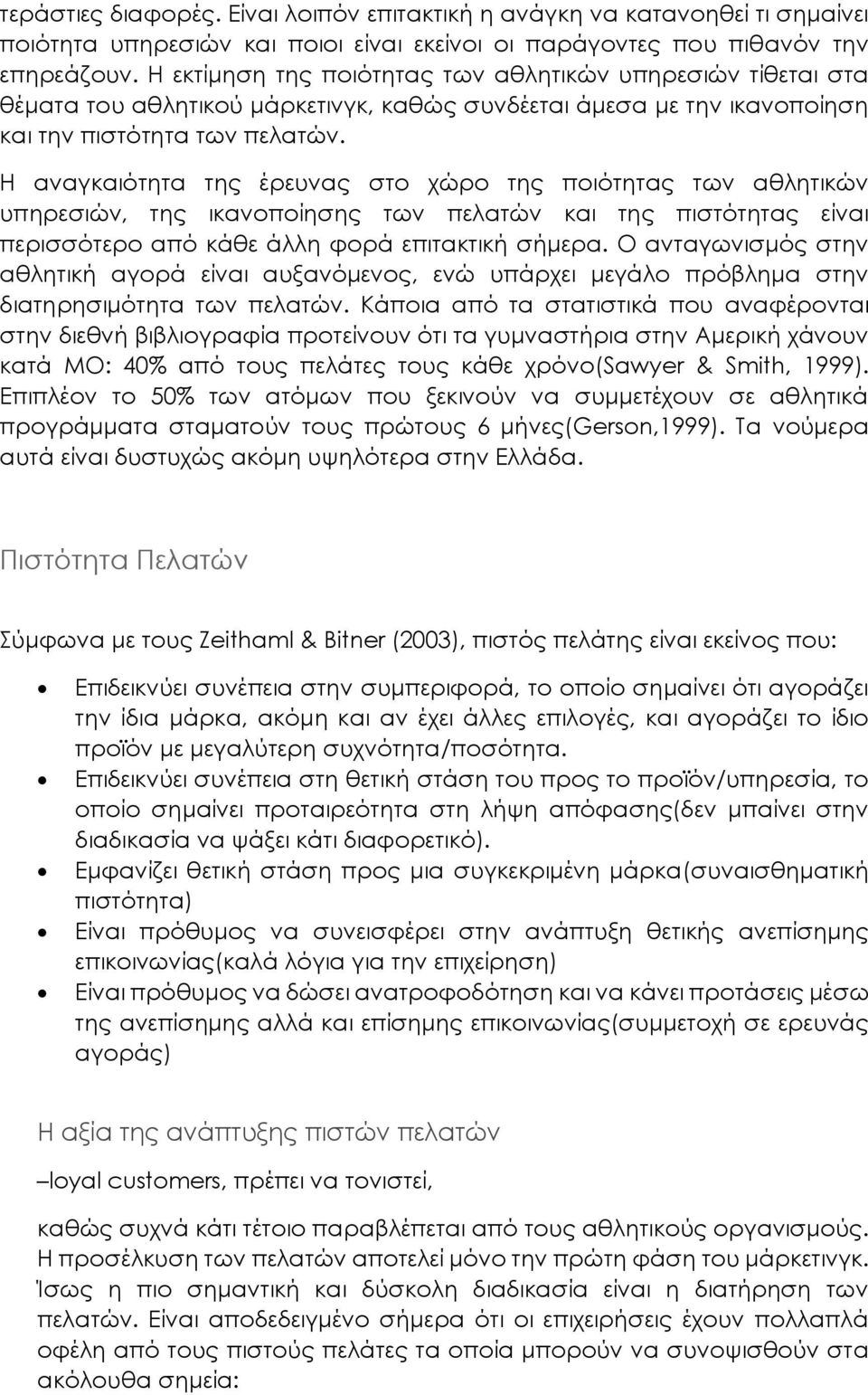 Η αναγκαιότητα της έρευνας στο χώρο της ποιότητας των αθλητικών υπηρεσιών, της ικανοποίησης των πελατών και της πιστότητας είναι περισσότερο από κάθε άλλη φορά επιτακτική σήμερα.
