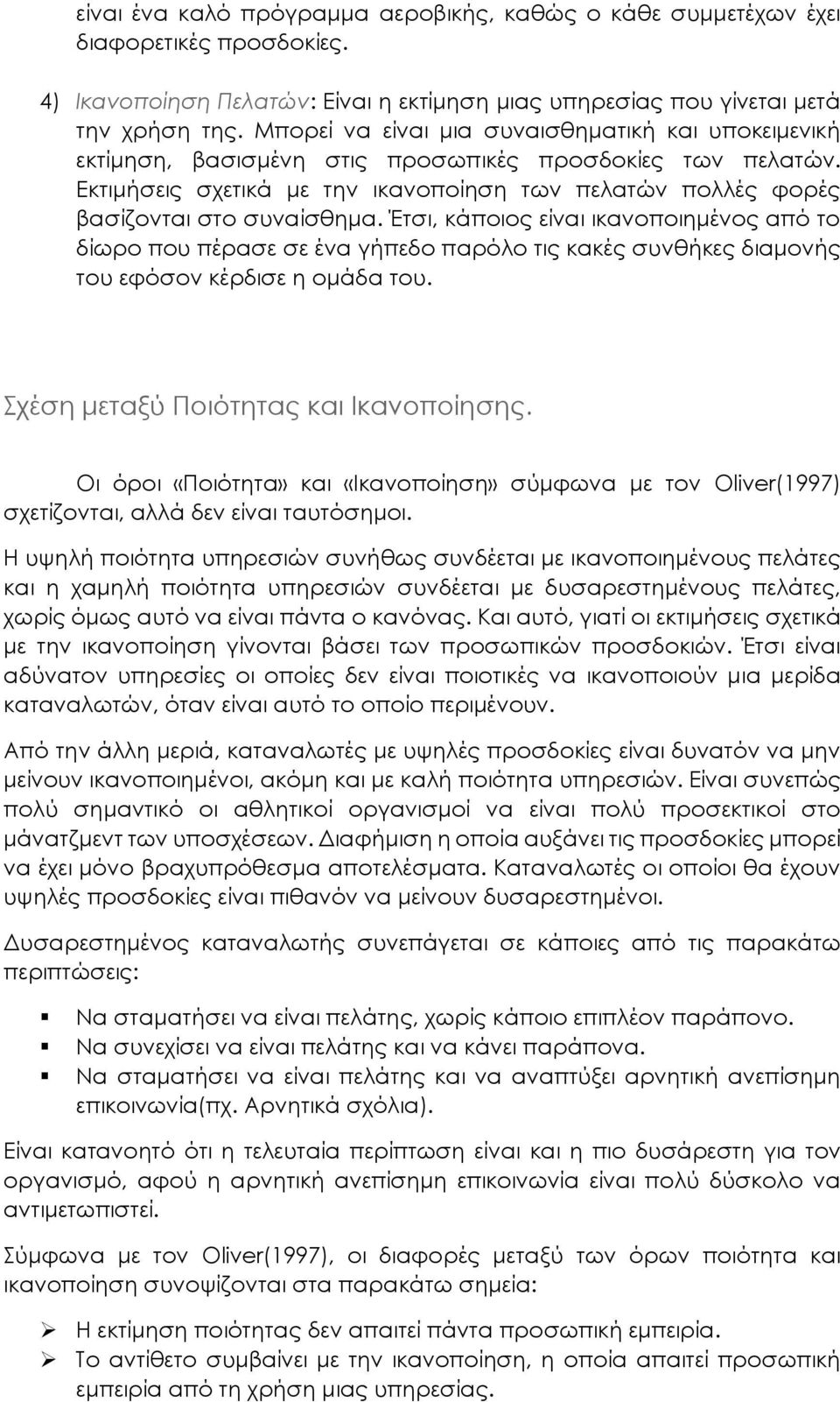 Εκτιμήσεις σχετικά με την ικανοποίηση των πελατών πολλές φορές βασίζονται στο συναίσθημα.
