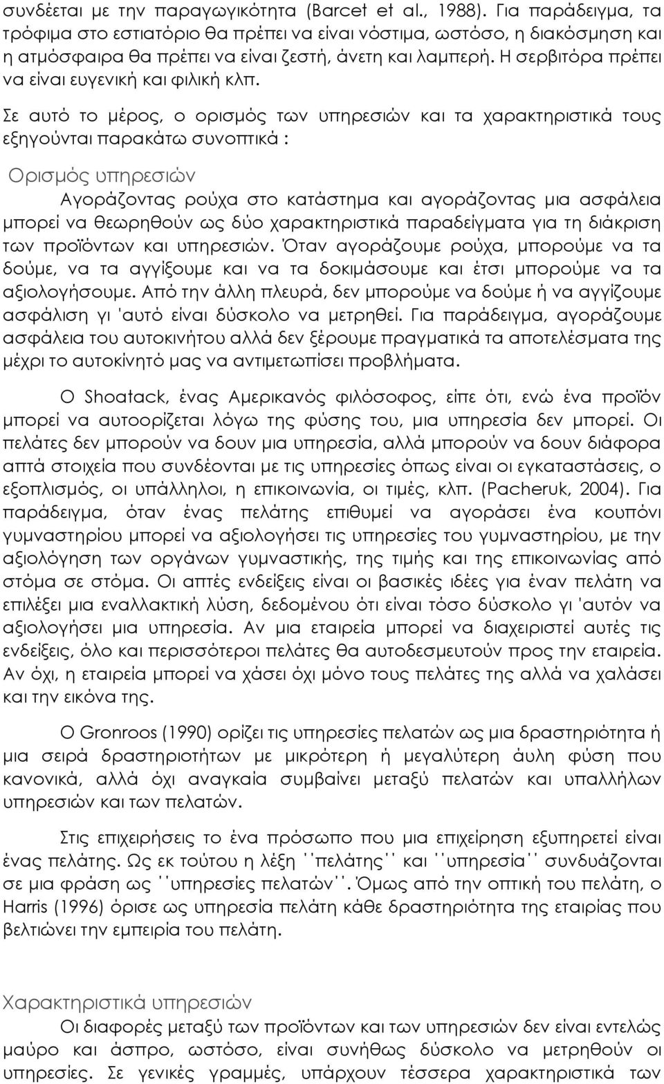 Η σερβιτόρα πρέπει να είναι ευγενική και φιλική κλπ.