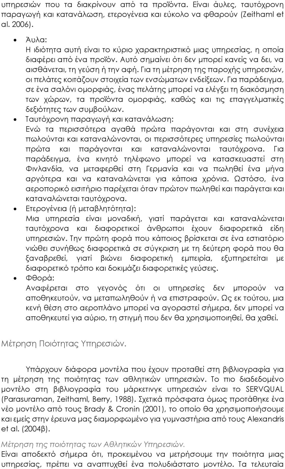 Για τη μέτρηση της παροχής υπηρεσιών, οι πελάτες κοιτάζουν στοιχεία των ενσώματων ενδείξεων.