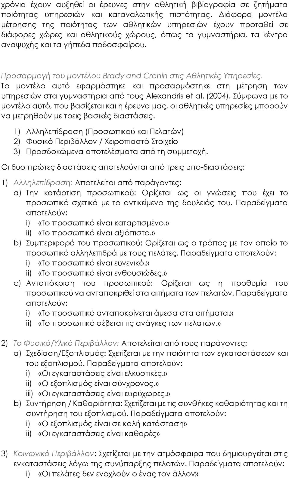 Προσαρμογή του μοντέλου Brady and Cronin στις Αθλητικές Υπηρεσίες. Το μοντέλο αυτό εφαρμόστηκε και προσαρμόστηκε στη μέτρηση των υπηρεσιών στα γυμναστήρια από τους Alexandris et al. (2004).