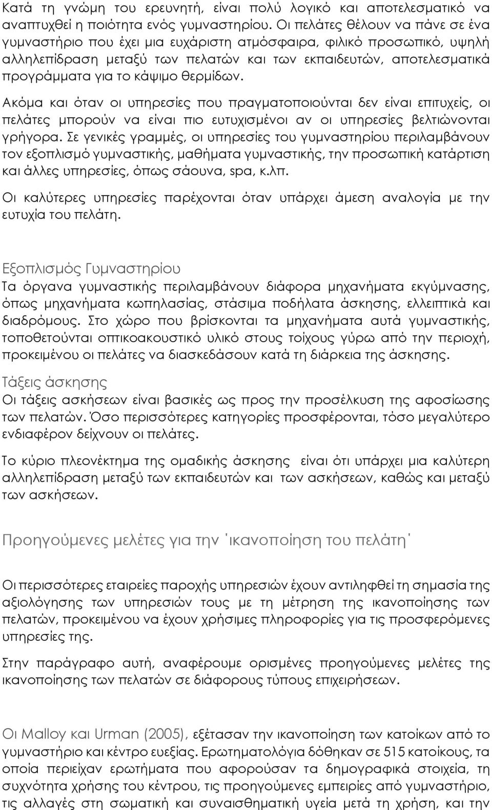 θερμίδων. Ακόμα και όταν οι υπηρεσίες που πραγματοποιούνται δεν είναι επιτυχείς, οι πελάτες μπορούν να είναι πιο ευτυχισμένοι αν οι υπηρεσίες βελτιώνονται γρήγορα.