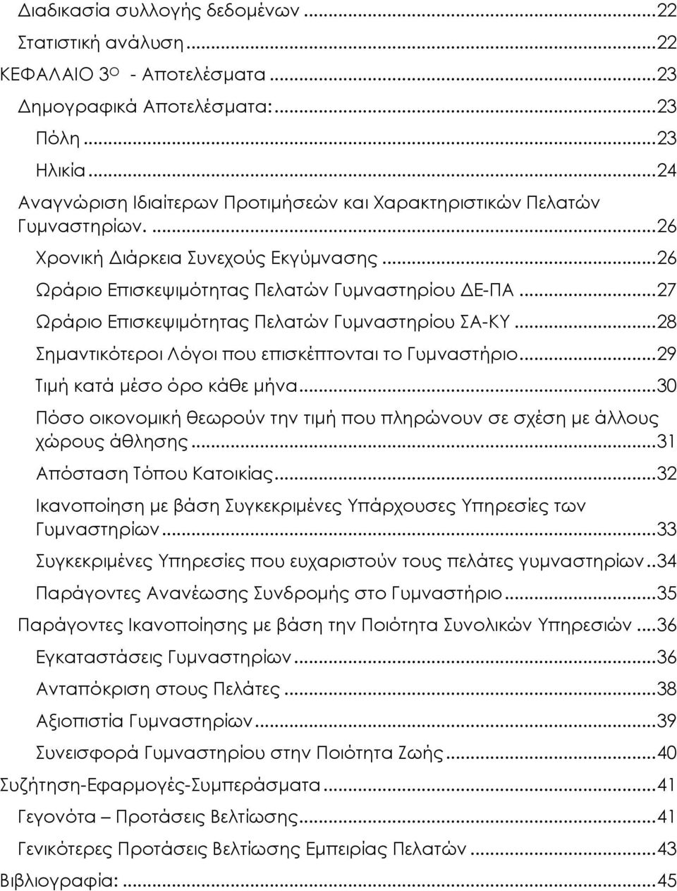 .. 27 Ωράριο Επισκεψιμότητας Πελατών Γυμναστηρίου ΣΑ-ΚΥ... 28 Σημαντικότεροι Λόγοι που επισκέπτονται το Γυμναστήριο... 29 Τιμή κατά μέσο όρο κάθε μήνα.
