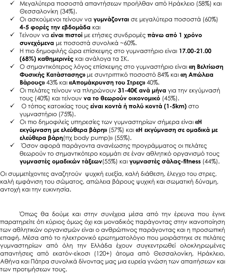 Η πιο δημοφιλής ώρα επίσκεψης στο γυμναστήριο είναι 17.00-21.00 (68%) καθημερινές και ανάλογα τα ΣΚ.