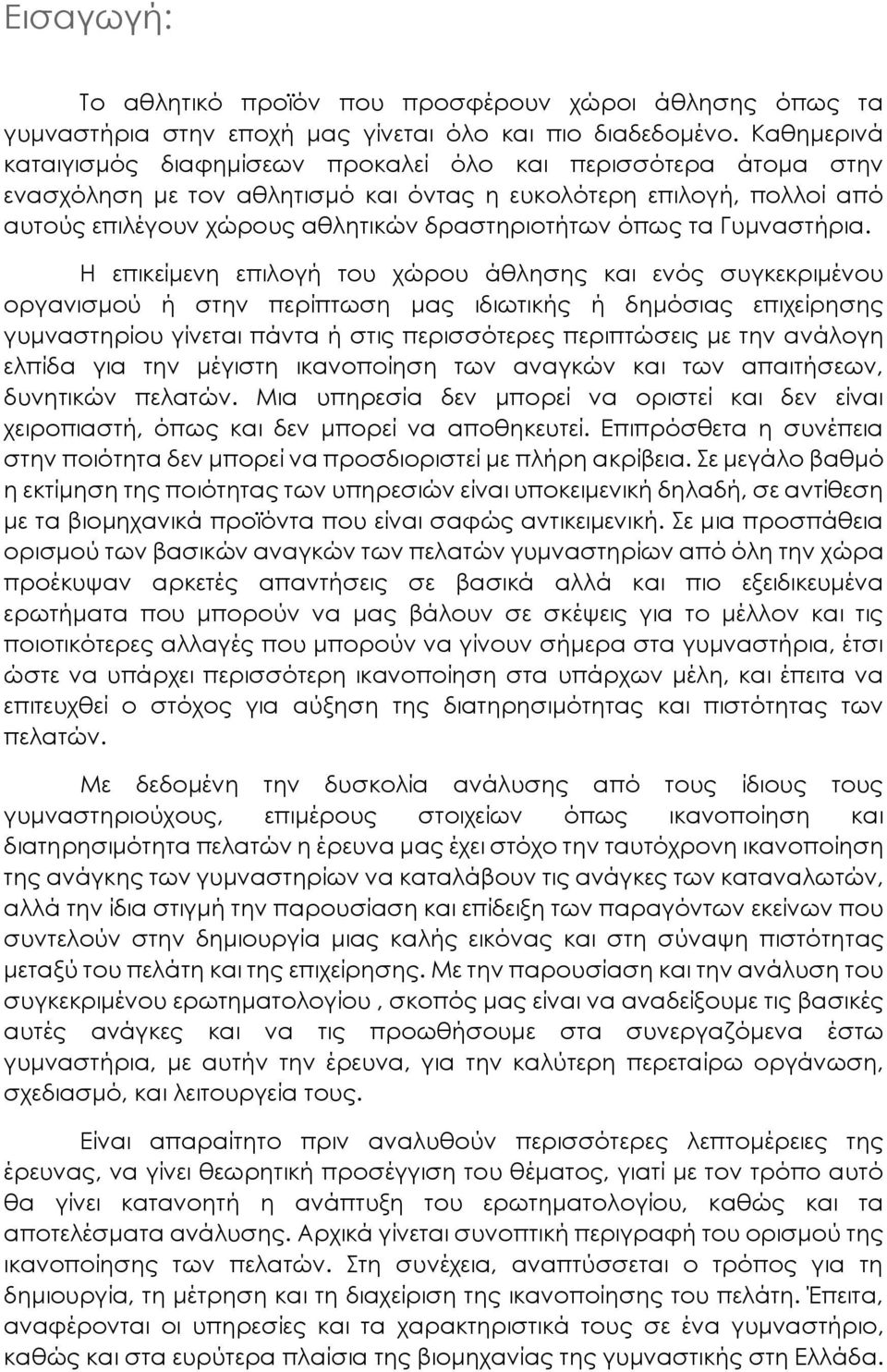 τα Γυμναστήρια.