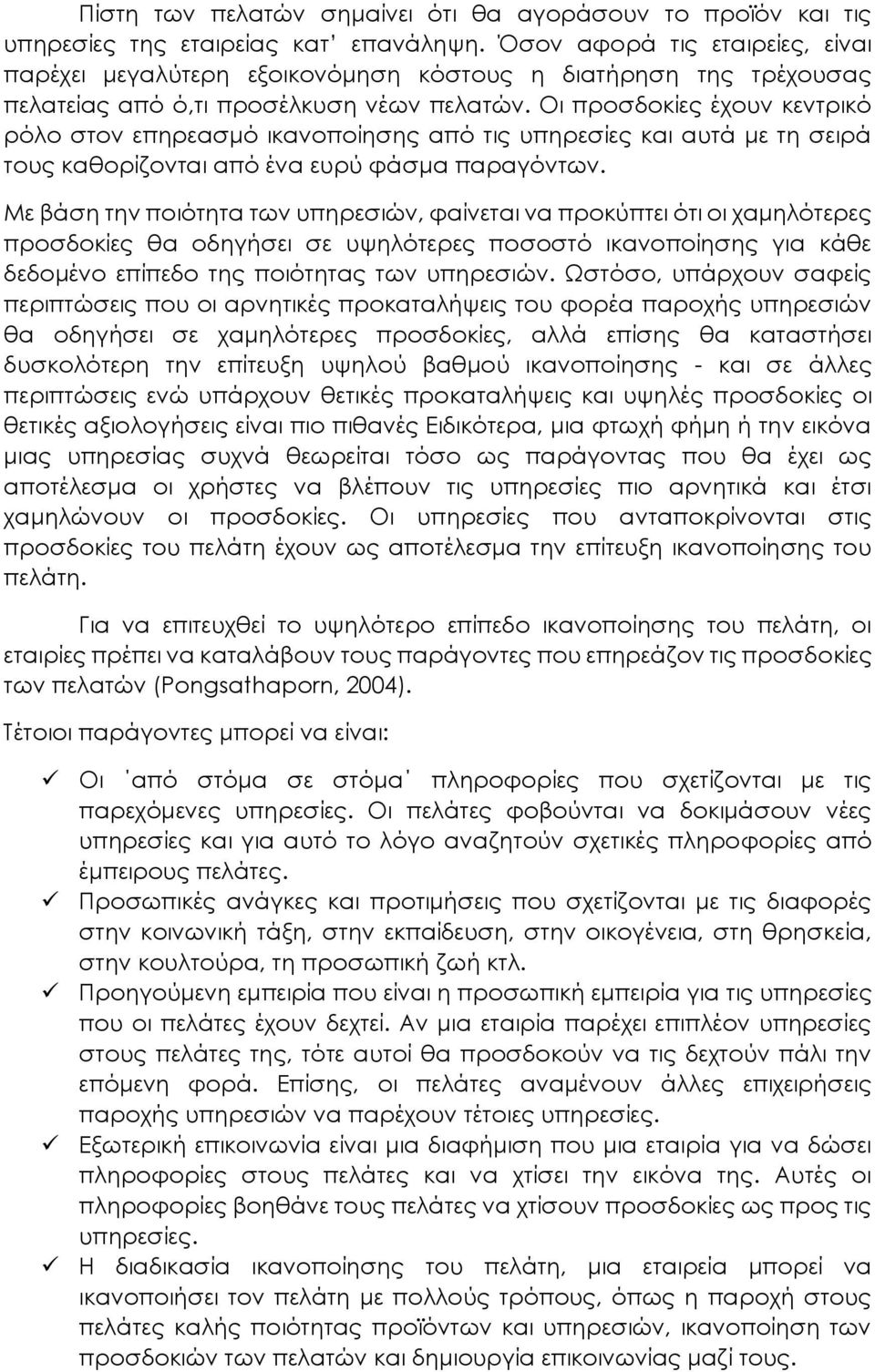 Οι προσδοκίες έχουν κεντρικό ρόλο στον επηρεασμό ικανοποίησης από τις υπηρεσίες και αυτά με τη σειρά τους καθορίζονται από ένα ευρύ φάσμα παραγόντων.