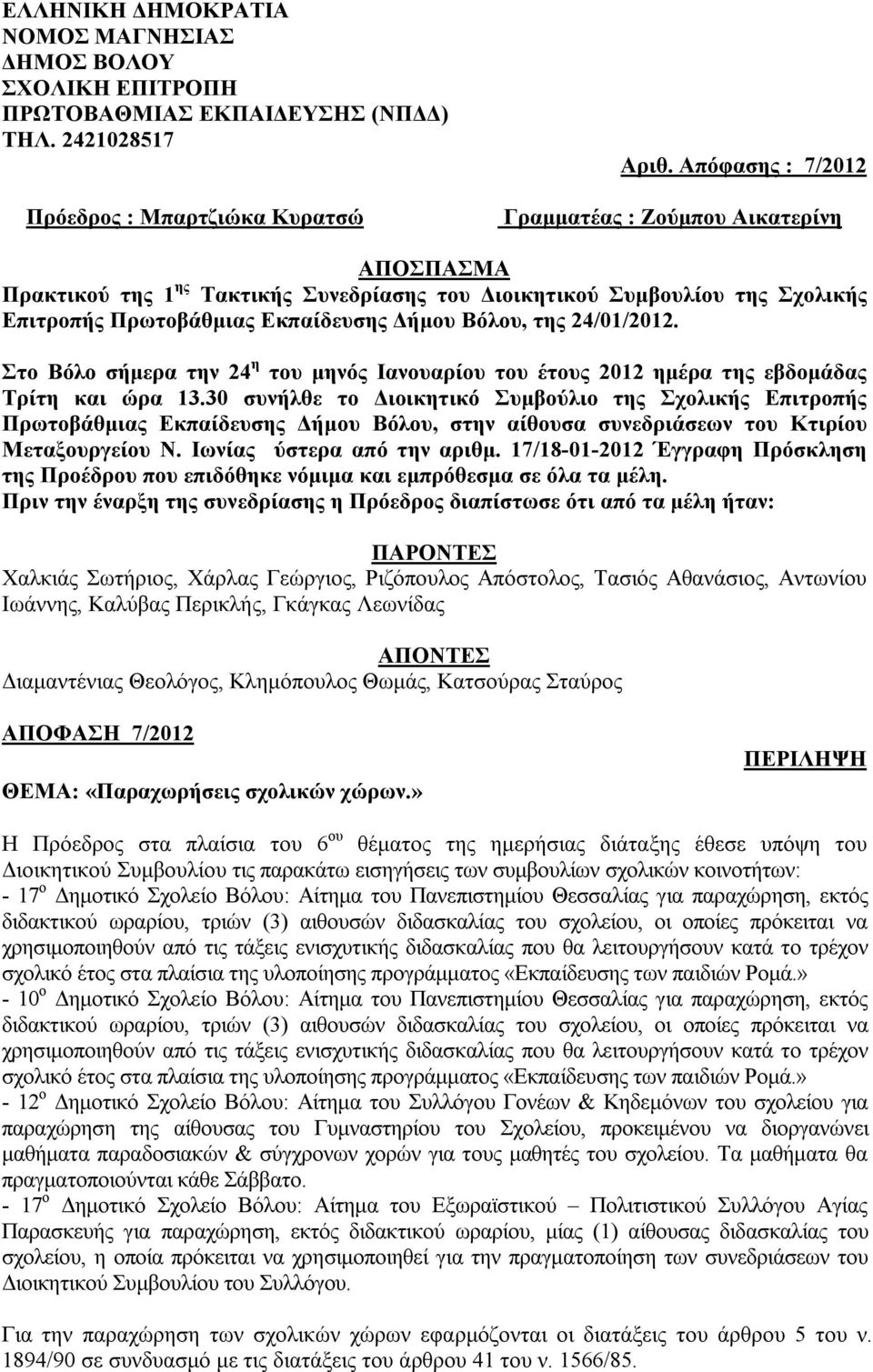 24/01/2012. Στο Βόλο σήμερα την 24 η του μηνός Ιανουαρίου του έτους 2012 ημέρα της εβδομάδας Τρίτη και ώρα 13.