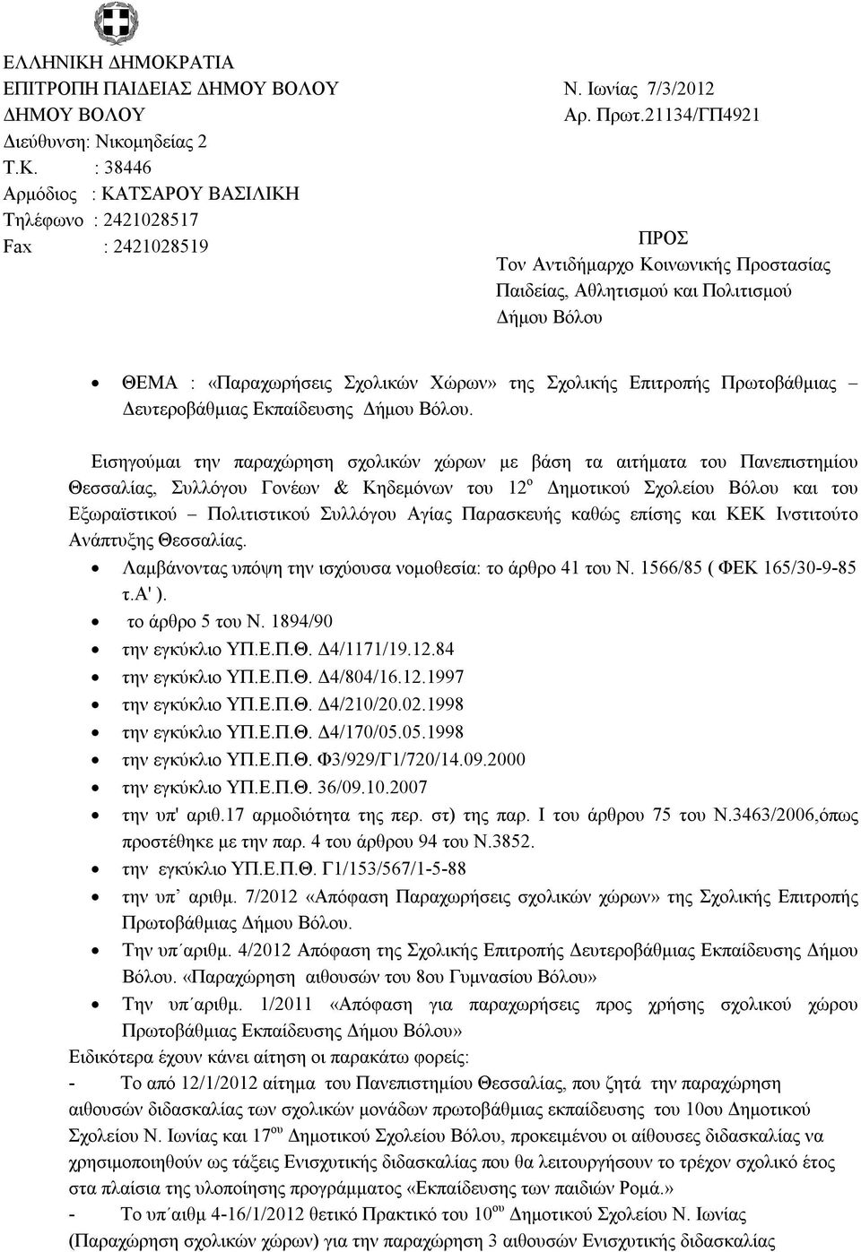 ΑΤΙΑ ΕΠΙΤΡΟΠΗ ΠΑΙΔΕΙΑΣ ΔΗΜΟΥ ΒΟΛΟΥ Ν. Ιωνίας 7/3/2012 ΔΗΜΟΥ ΒΟΛΟΥ Αρ. Πρωτ.21134/ΓΠ4921 Διεύθυνση: Νικομηδείας 2 Τ.Κ.