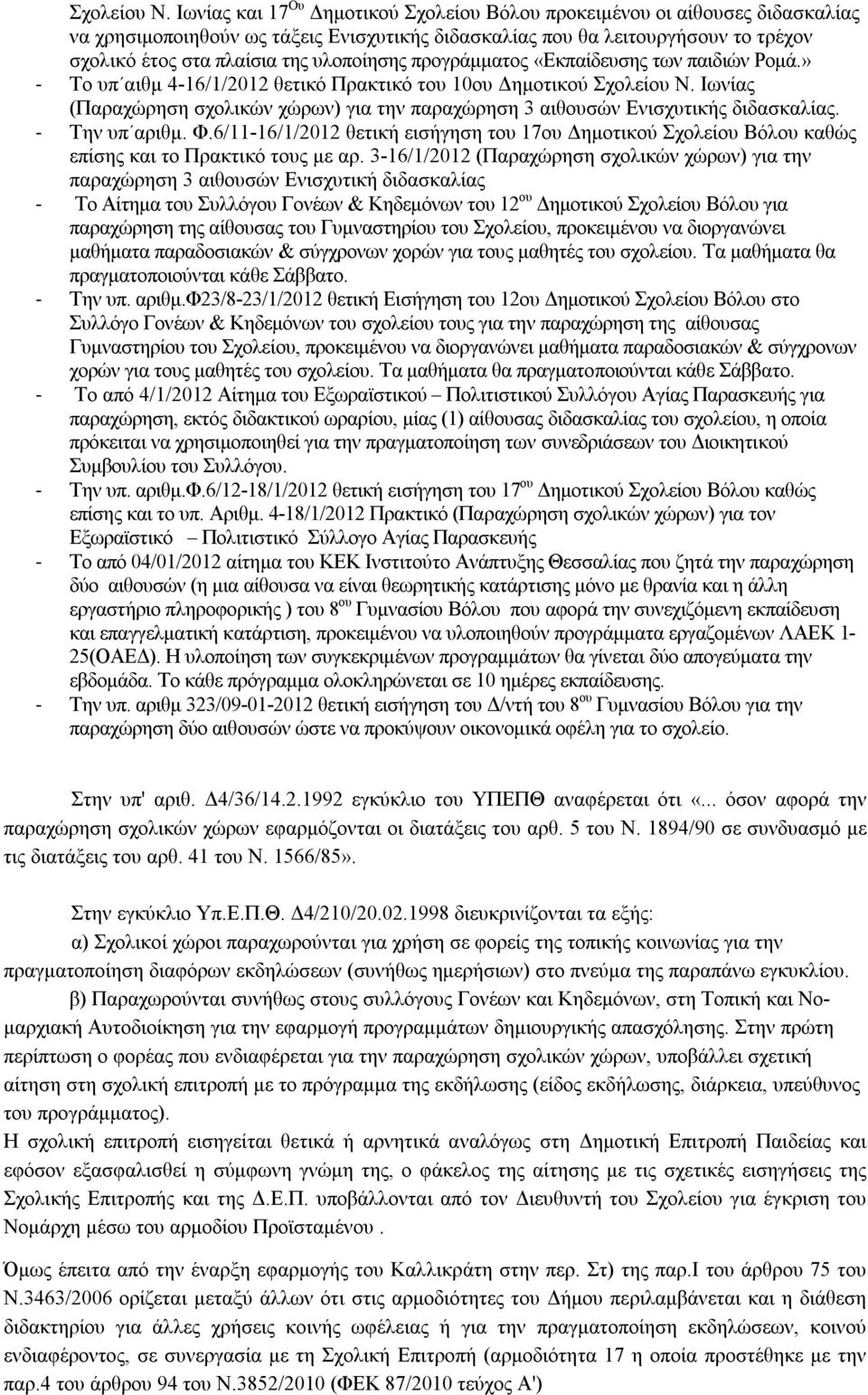 υλοποίησης προγράμματος «Εκπαίδευσης των παιδιών Ρομά.