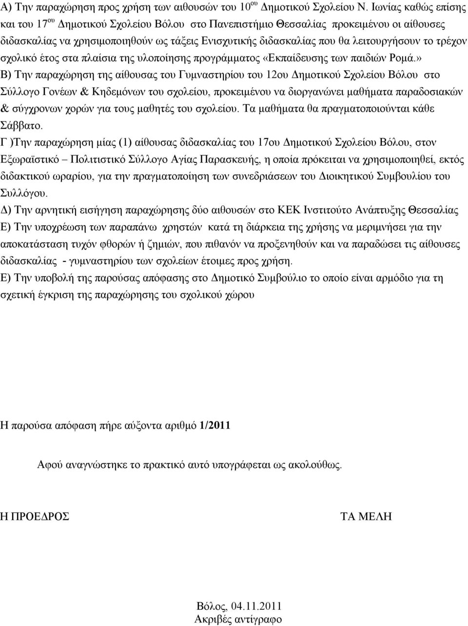 τρέχον σχολικό έτος στα πλαίσια της υλοποίησης προγράμματος «Εκπαίδευσης των παιδιών Ρομά.