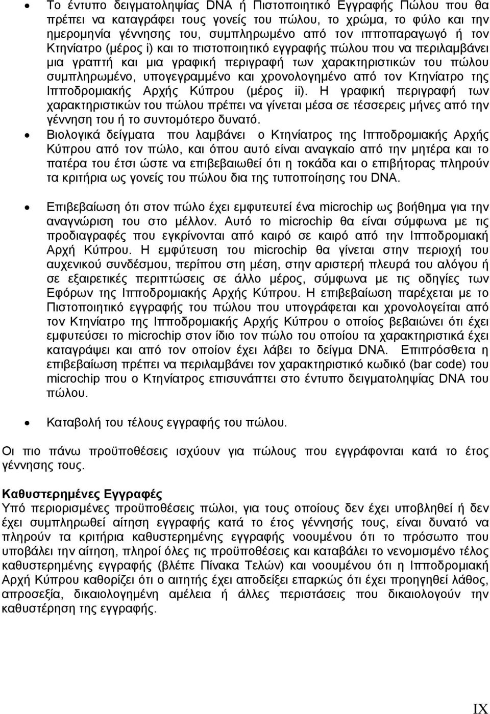 τον Κτηνίατρο της Ιπποδρομιακής Αρχής Κύπρου (μέρος ii). Η γραφική περιγραφή των χαρακτηριστικών του πώλου πρέπει να γίνεται μέσα σε τέσσερεις μήνες από την γέννηση του ή το συντομότερο δυνατό.