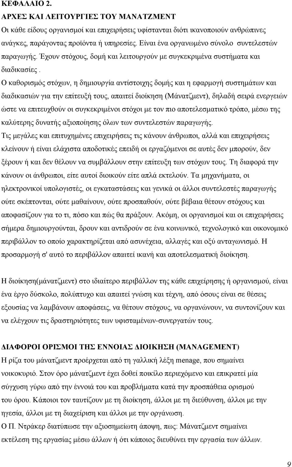 Ο καθορισμός στόχων, η δημιουργία αντίστοιχης δομής και η εφαρμογή συστημάτων και διαδικασιών για την επίτευξή τους, απαιτεί διοίκηση (Μάνατζμεντ), δηλαδή σειρά ενεργειών ώστε να επιτευχθούν οι