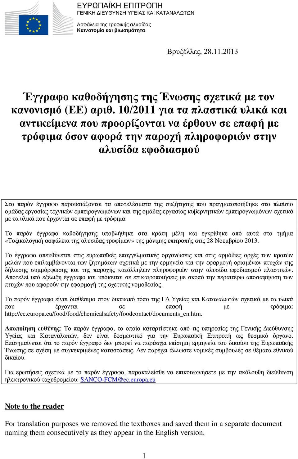 10/2011 για τα πλαστικά υλικά και αντικείμενα που προορίζονται να έρθουν σε επαφή με τρόφιμα όσον αφορά την παροχή πληροφοριών στην αλυσίδα εφοδιασμού Στο παρόν έγγραφο παρουσιάζονται τα αποτελέσματα