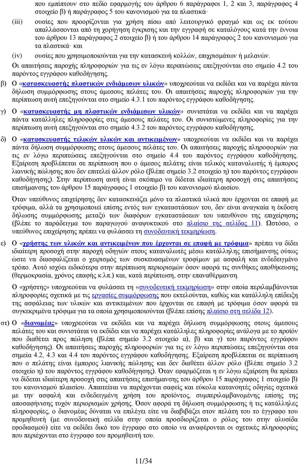 κανονισμού για τα πλαστικά και (iv) ουσίες που χρησιμοποιούνται για την κατασκευή κολλών, επιχρισμάτων ή μελανών.