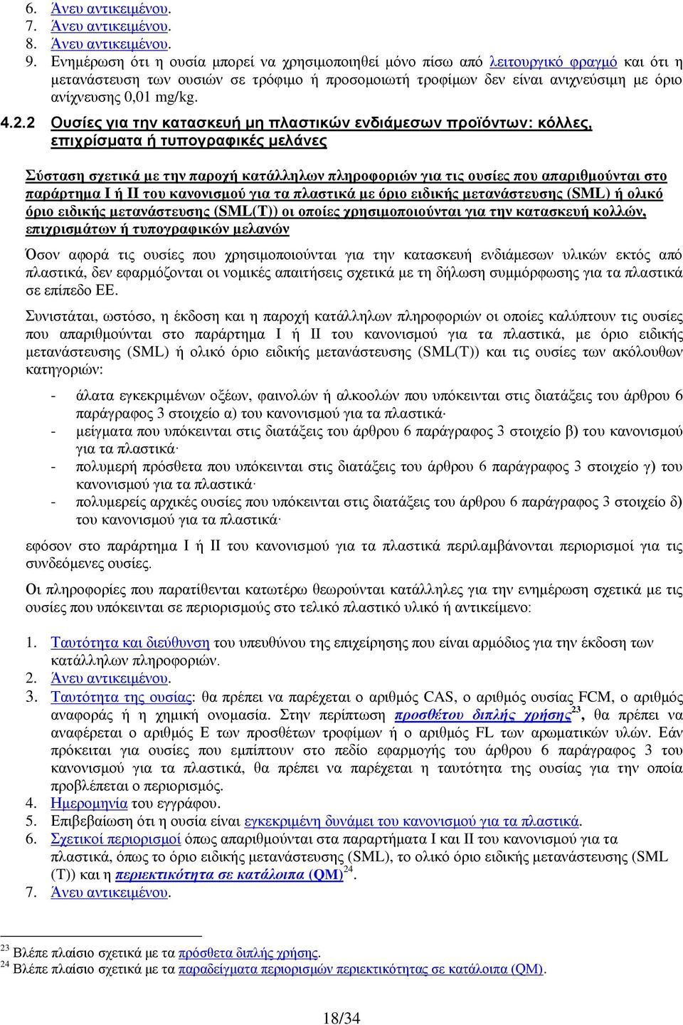 4.2.2 Ουσίες για την κατασκευή μη πλαστικών ενδιάμεσων προϊόντων: κόλλες, επιχρίσματα ή τυπογραφικές μελάνες Σύσταση σχετικά με την παροχή κατάλληλων πληροφοριών για τις ουσίες που απαριθμούνται στο