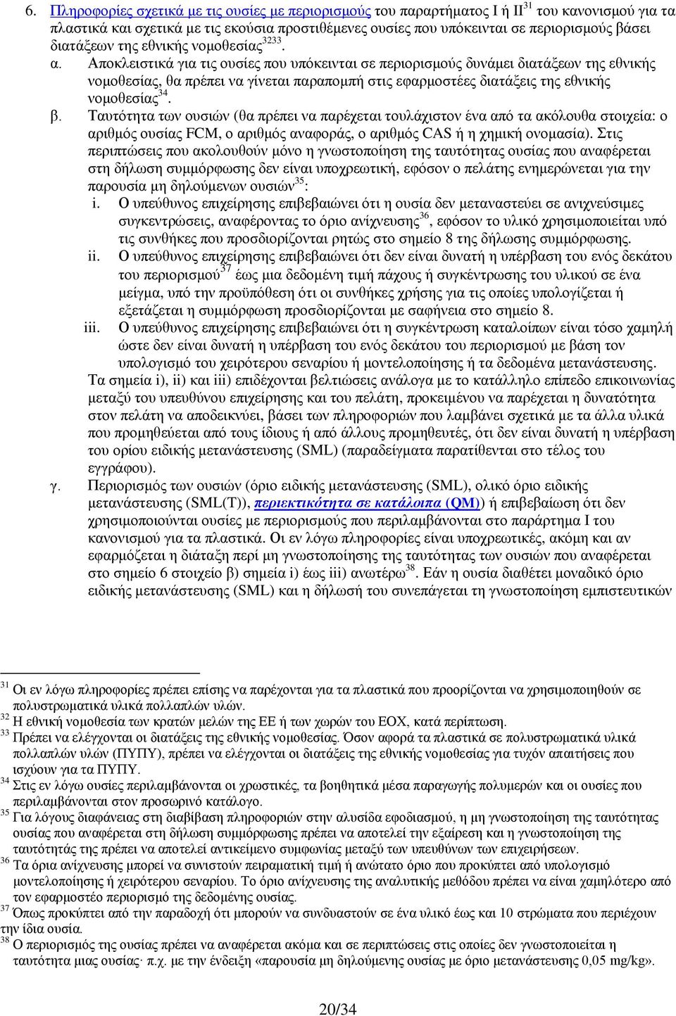 Αποκλειστικά για τις ουσίες που υπόκεινται σε περιορισμούς δυνάμει διατάξεων της εθνικής νομοθεσίας, θα πρέπει να γίνεται παραπομπή στις εφαρμοστέες διατάξεις της εθνικής νομοθεσίας 34. β.
