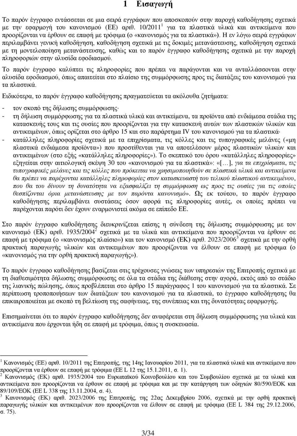 H εν λόγω σειρά εγγράφων περιλαμβάνει γενική καθοδήγηση, καθοδήγηση σχετικά με τις δοκιμές μετανάστευσης, καθοδήγηση σχετικά με τη μοντελοποίηση μετανάστευσης, καθώς και το παρόν έγγραφο καθοδήγησης
