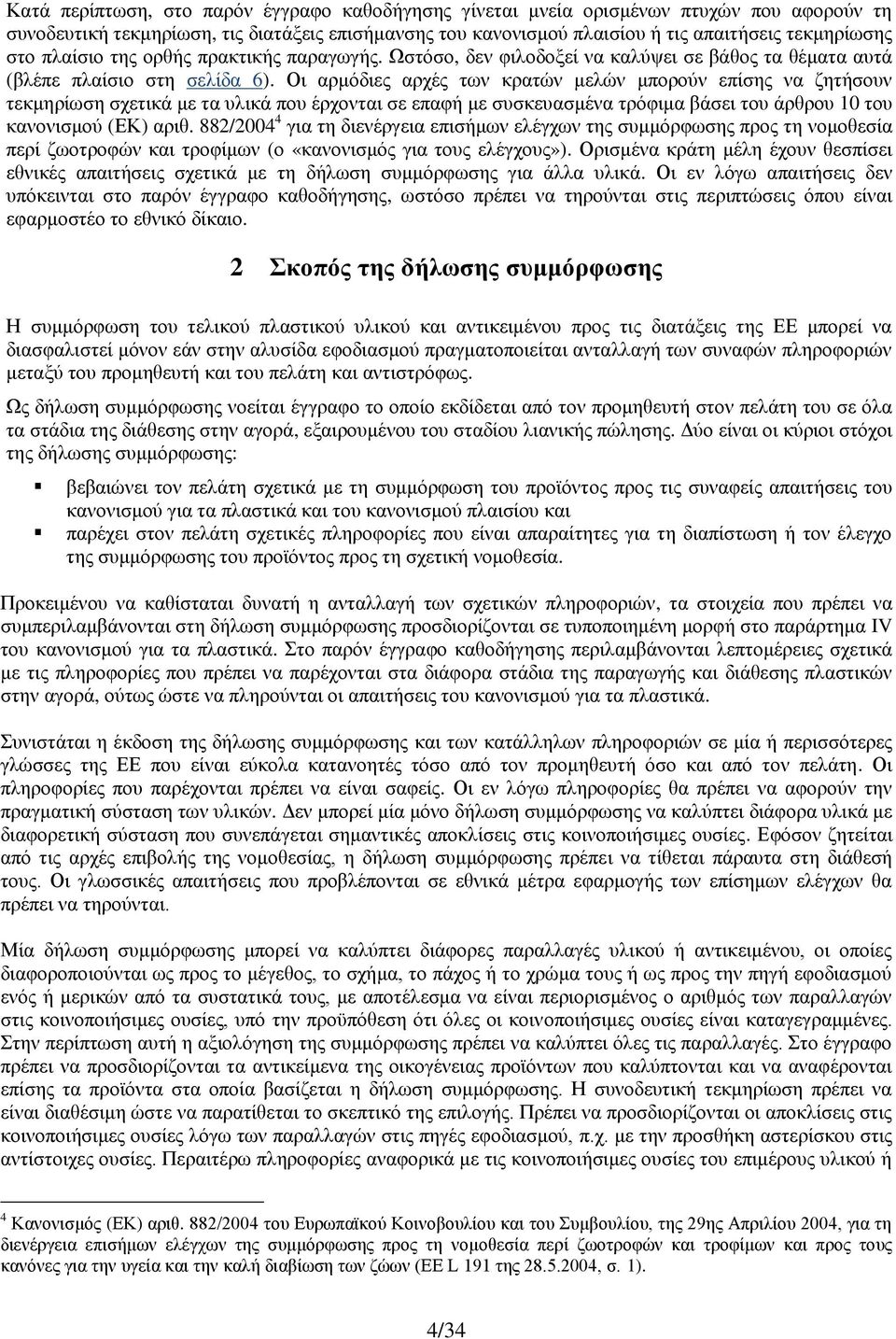 Οι αρμόδιες αρχές των κρατών μελών μπορούν επίσης να ζητήσουν τεκμηρίωση σχετικά με τα υλικά που έρχονται σε επαφή με συσκευασμένα τρόφιμα βάσει του άρθρου 10 του κανονισμού (ΕΚ) αριθ.