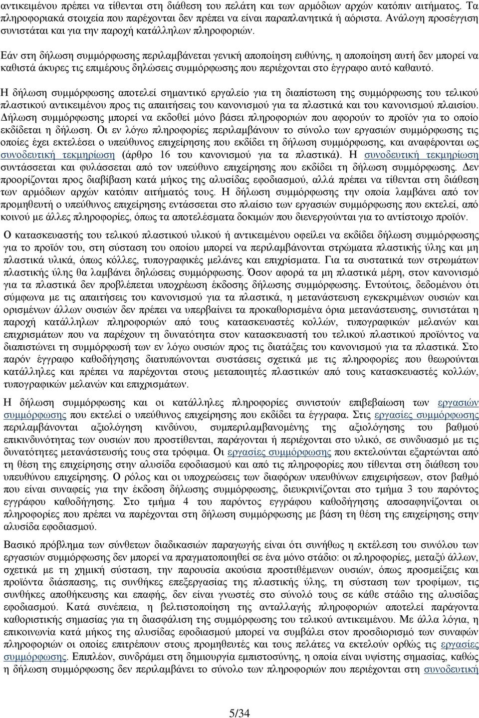 Εάν στη δήλωση συμμόρφωσης περιλαμβάνεται γενική αποποίηση ευθύνης, η αποποίηση αυτή δεν μπορεί να καθιστά άκυρες τις επιμέρους δηλώσεις συμμόρφωσης που περιέχονται στο έγγραφο αυτό καθαυτό.