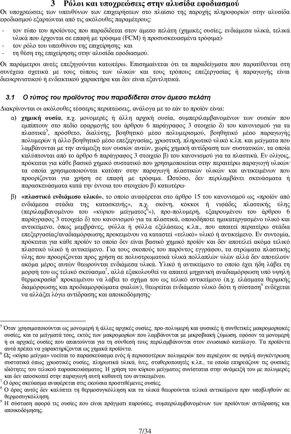 επιχείρησης και - τη θέση της επιχείρησης στην αλυσίδα εφοδιασμού. Οι παράμετροι αυτές επεξηγούνται κατωτέρω.