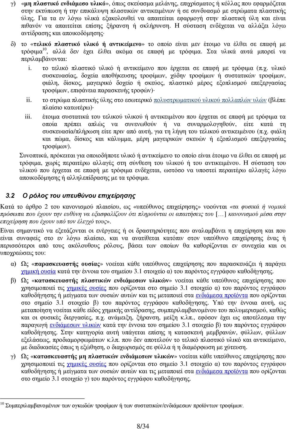Η σύσταση ενδέχεται να αλλάξει λόγω αντίδρασης και αποικοδόμησης δ) το «τελικό πλαστικό υλικό ή αντικείμενο» το οποίο είναι μεν έτοιμο να έλθει σε επαφή με τρόφιμα 10, αλλά δεν έχει έλθει ακόμα σε