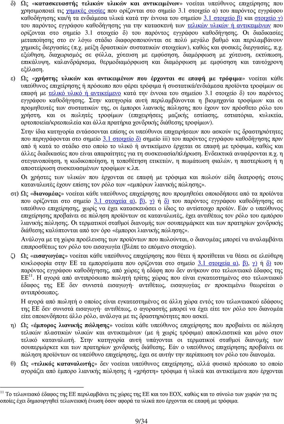 1 στοιχείο β) και στοιχείο γ) του παρόντος εγγράφου καθοδήγησης για την κατασκευή των τελικών υλικών ή αντικειμένων που ορίζονται στο σημείο 3.1 στοιχείο δ) του παρόντος εγγράφου καθοδήγησης.