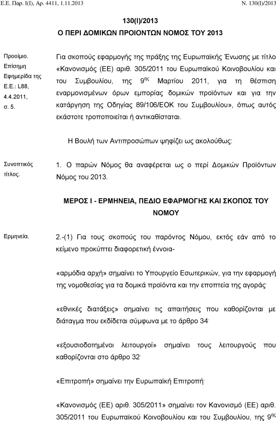 305/2011 του Ευρωπαϊκού Κοινοβουλίου και του Συμβουλίου, της 9 ης Μαρτίου 2011, για τη θέσπιση εναρμονισμένων όρων εμπορίας δομικών προϊόντων και για την κατάργηση της Οδηγίας 89/106/ΕΟΚ του