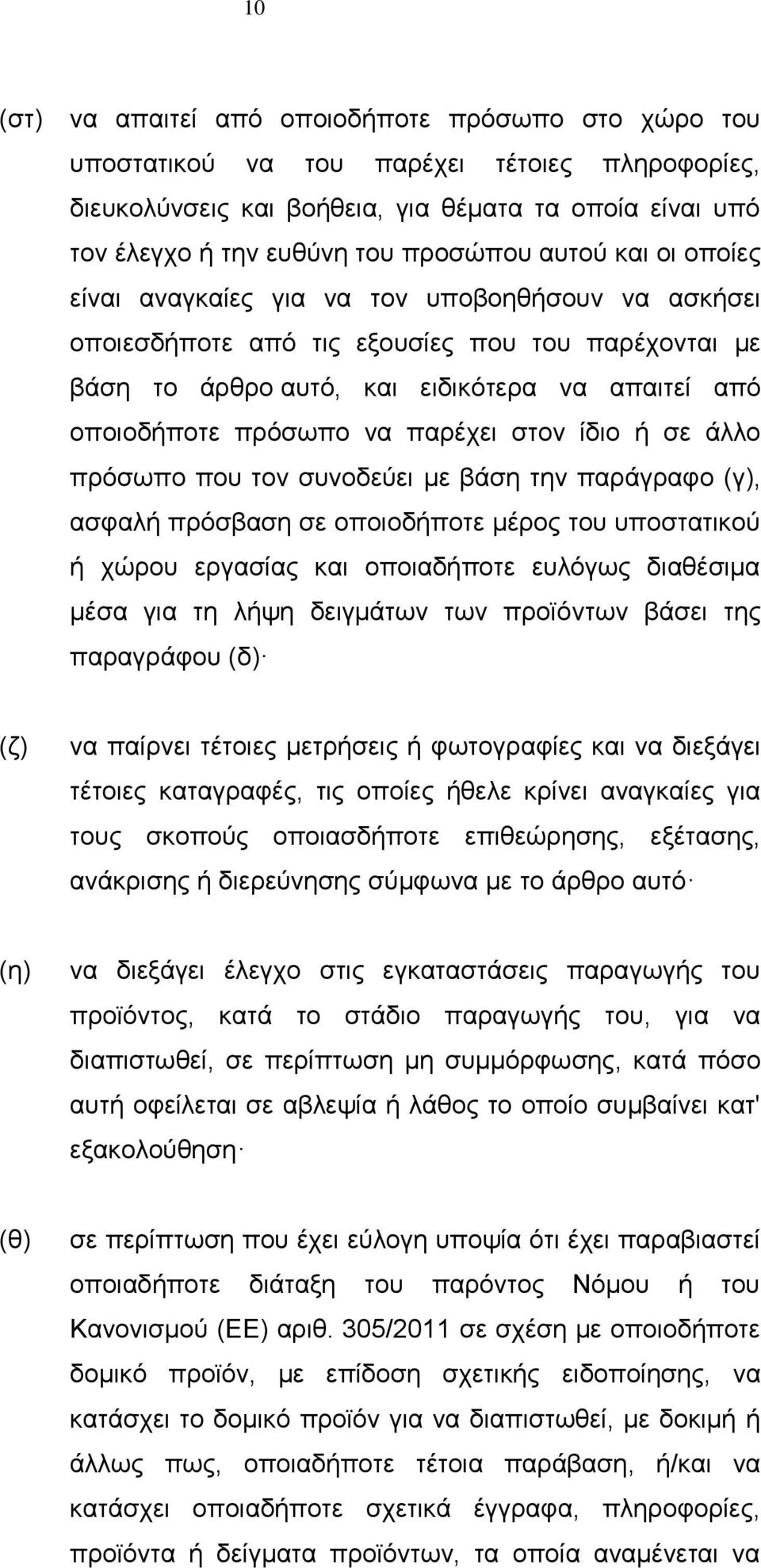 παρέχει στον ίδιο ή σε άλλο πρόσωπο που τον συνοδεύει με βάση την παράγραφο (γ), ασφαλή πρόσβαση σε οποιοδήποτε μέρος του υποστατικού ή χώρου εργασίας και οποιαδήποτε ευλόγως διαθέσιμα μέσα για τη