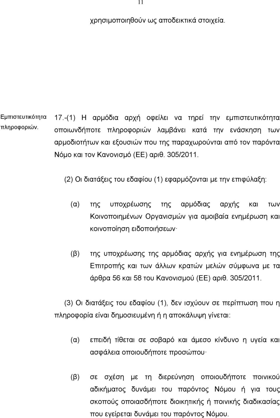 Κανονισμό (ΕΕ) αριθ. 305/2011.