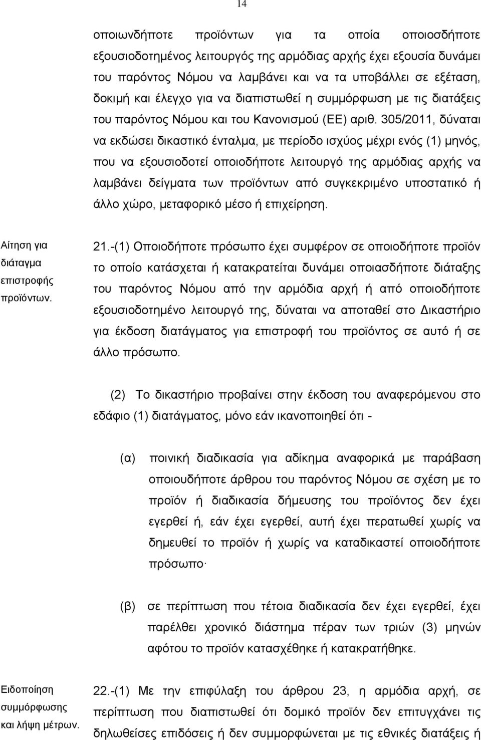 305/2011, δύναται να εκδώσει δικαστικό ένταλμα, με περίοδο ισχύος μέχρι ενός (1) μηνός, που να εξουσιοδοτεί οποιοδήποτε λειτουργό της αρμόδιας αρχής να λαμβάνει δείγματα των προϊόντων από