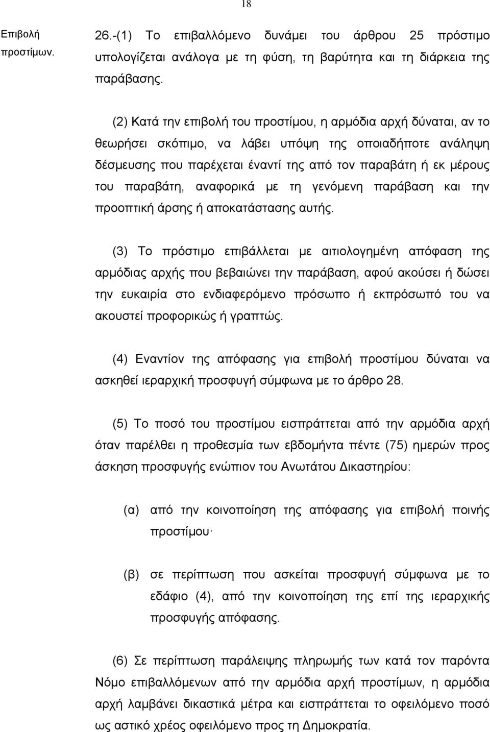 παραβάτη, αναφορικά με τη γενόμενη παράβαση και την προοπτική άρσης ή αποκατάστασης αυτής.