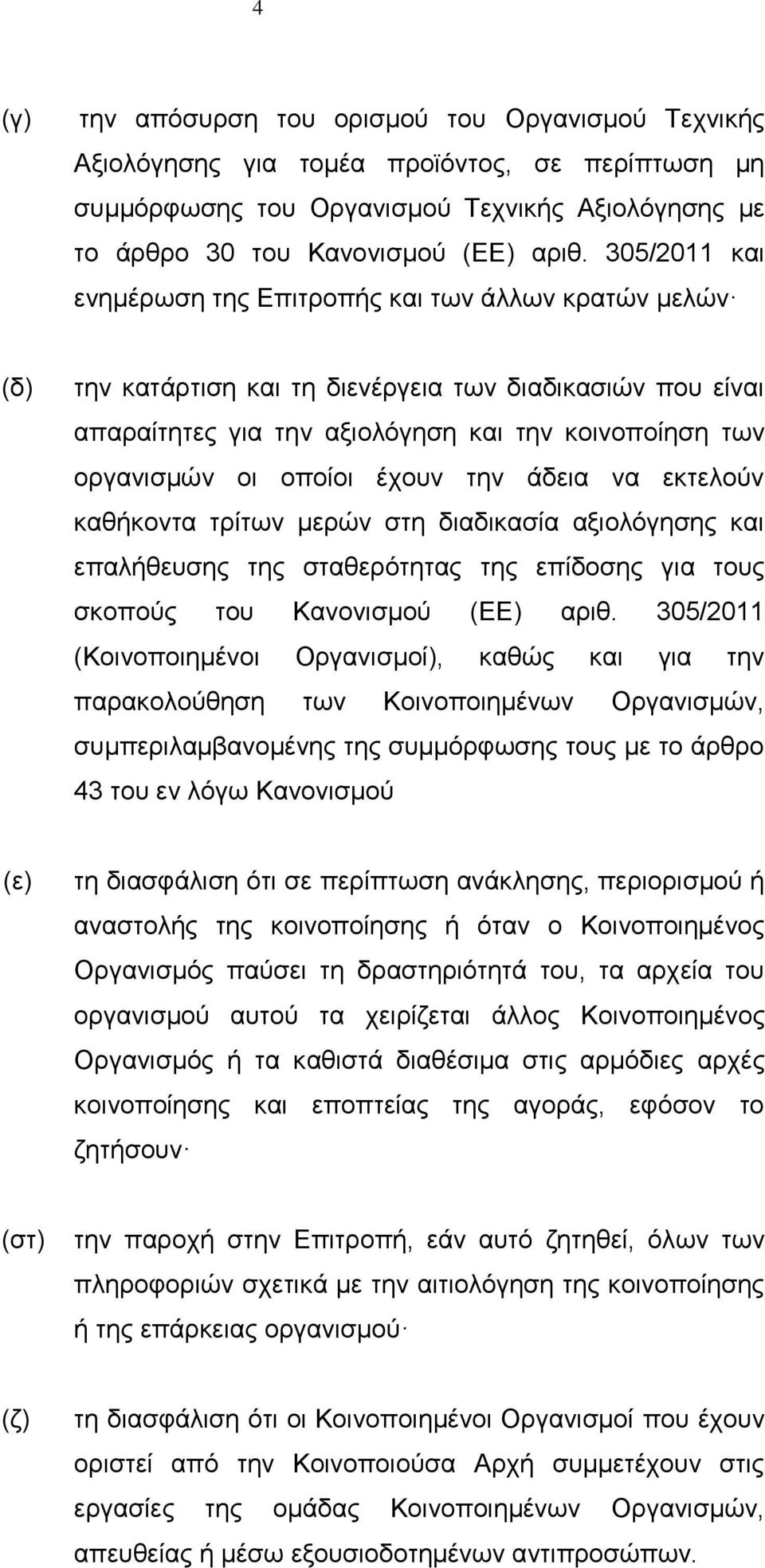 οποίοι έχουν την άδεια να εκτελούν καθήκοντα τρίτων μερών στη διαδικασία αξιολόγησης και επαλήθευσης της σταθερότητας της επίδοσης για τους σκοπούς του Κανονισμού (ΕΕ) αριθ.