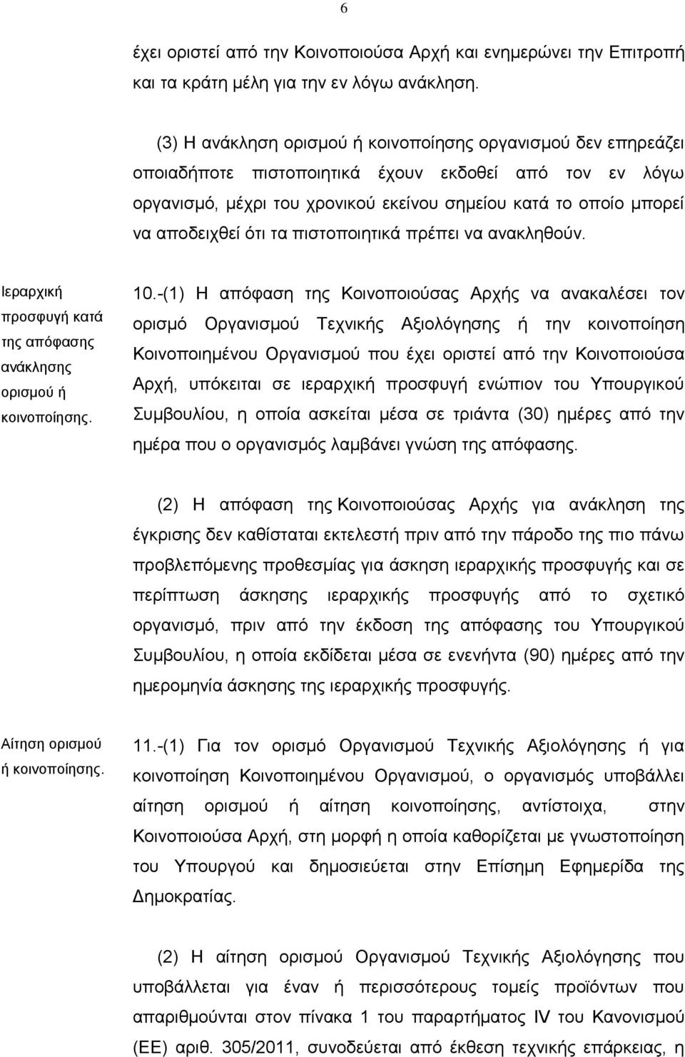 ότι τα πιστοποιητικά πρέπει να ανακληθούν. Ιεραρχική προσφυγή κατά της απόφασης ανάκλησης ορισμού ή κοινοποίησης. 10.