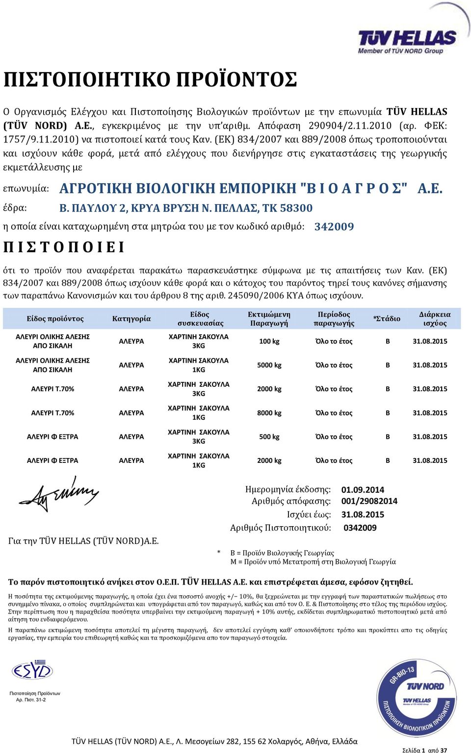 ΑΛΕΥΡΙ ΟΛΙΚΗΣ ΑΛΕΣΗΣ ΑΠΟ ΣΙΚΑΛΗ 3KG 100 kg Όλο το έτος Β 31.08.