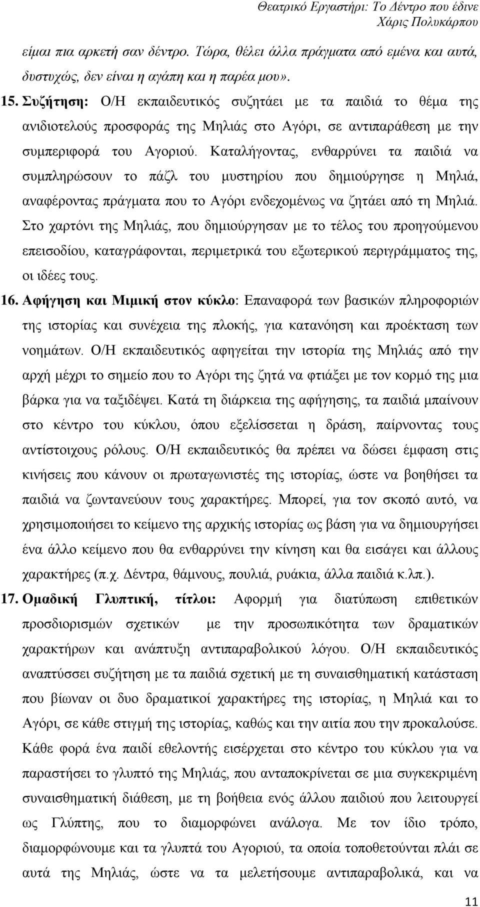 Καταλήγοντας, ενθαρρύνει τα παιδιά να συμπληρώσουν το πάζλ του μυστηρίου που δημιούργησε η Μηλιά, αναφέροντας πράγματα που το Αγόρι ενδεχομένως να ζητάει από τη Μηλιά.