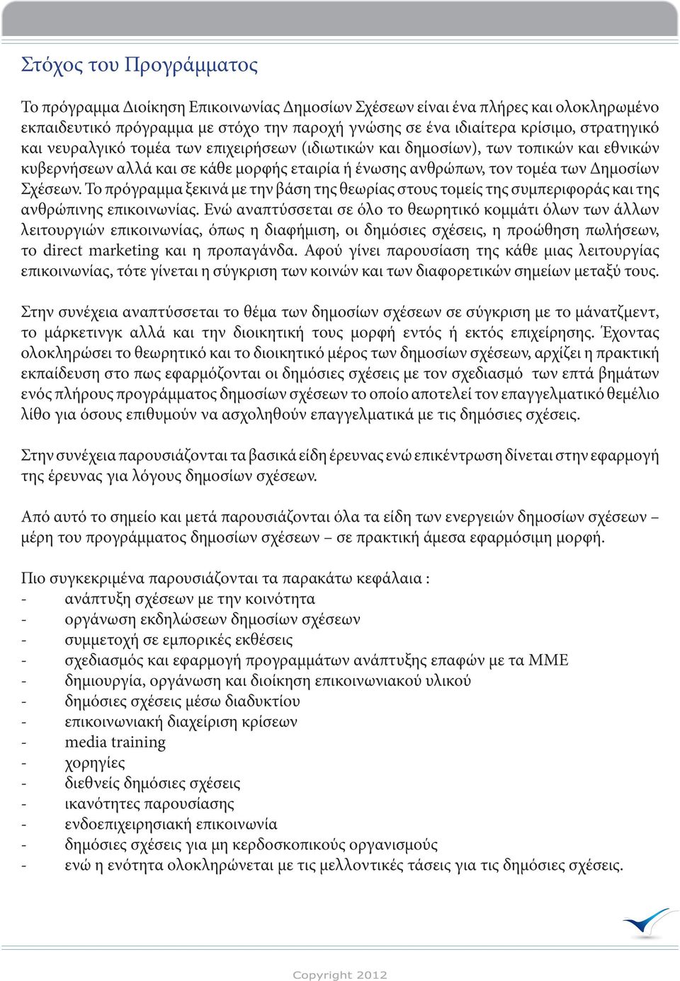 Το πρόγραμμα ξεκινά με την βάση της θεωρίας στους τομείς της συμπεριφοράς και της ανθρώπινης επικοινωνίας.