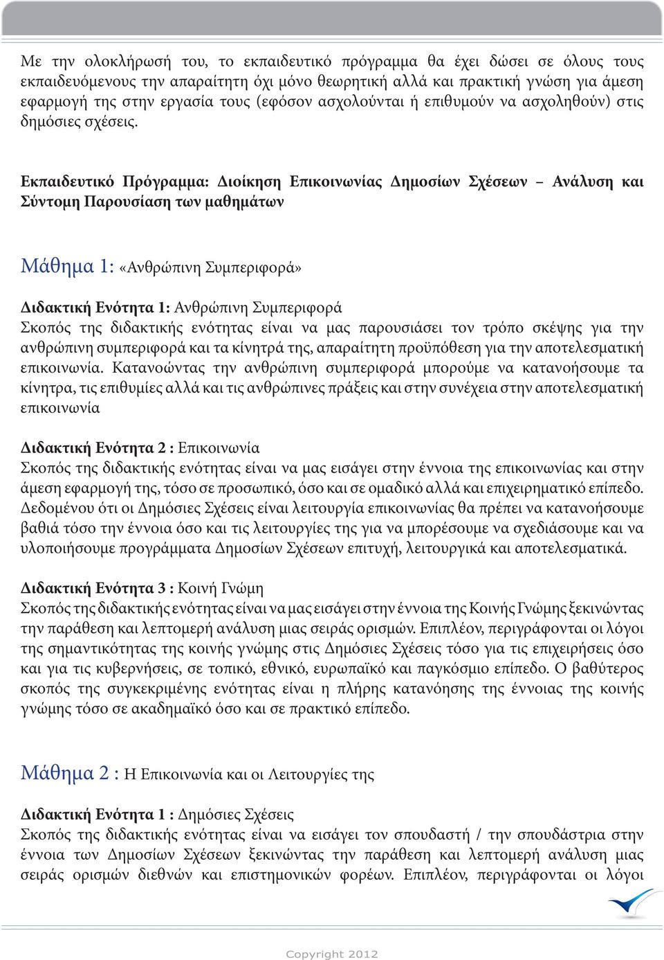 Εκπαιδευτικό Πρόγραμμα: Διοίκηση Επικοινωνίας Δημοσίων Σχέσεων Ανάλυση και Σύντομη Παρουσίαση των μαθημάτων Μάθημα 1: «Ανθρώπινη Συμπεριφορά» Διδακτική Ενότητα 1: Ανθρώπινη Συμπεριφορά Σκοπός της